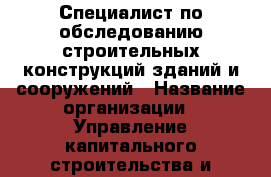 Специалист по обследованию строительных конструкций зданий и сооружений › Название организации ­ Управление капитального строительства и реконструкции › Отрасль предприятия ­ Благоустройство зданий › Минимальный оклад ­ 31 000 - Все города Работа » Вакансии   . Мордовия респ.